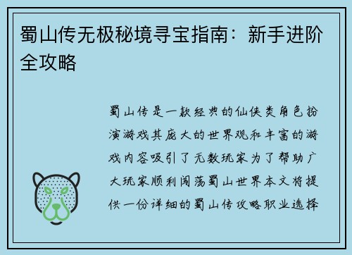 蜀山传无极秘境寻宝指南：新手进阶全攻略