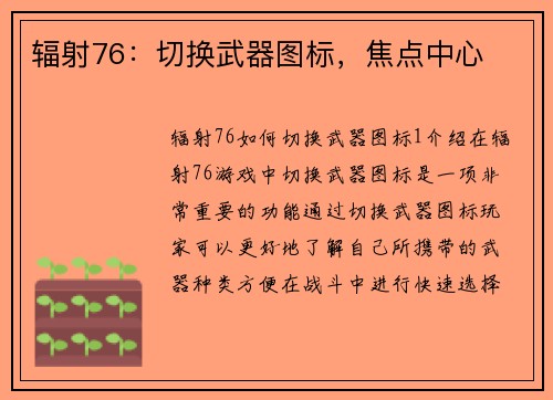 辐射76：切换武器图标，焦点中心
