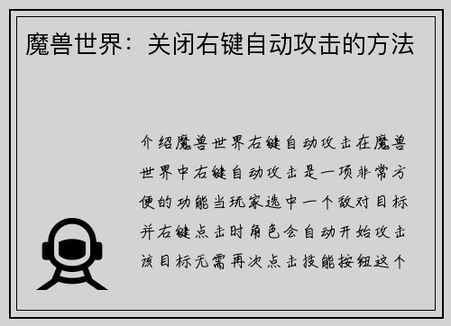魔兽世界:关闭右键自动攻击的方法 魔兽世界:关闭右键自动攻击的方法