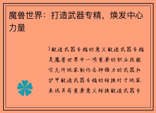 魔兽世界:打造武器专精,焕发中心力量 魔兽世界:打造武器专精,焕发中心力量