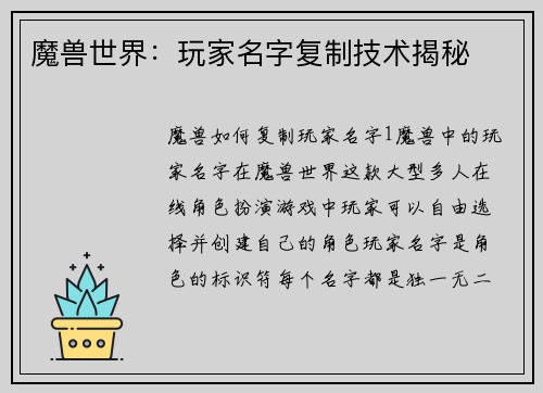 魔兽世界:玩家名字复制技术揭秘 魔兽世界:玩家名字复制技术揭秘