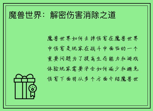 魔兽世界:解密伤害消除之道 魔兽世界:解密伤害消除之道