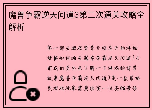 魔兽争霸逆天问道3第二次通关攻略全解析