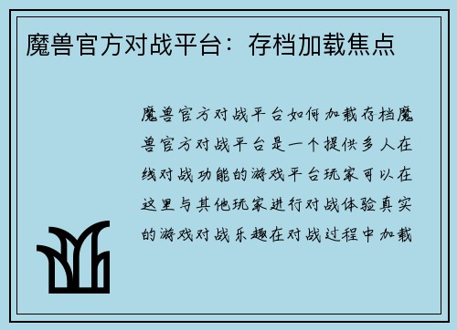 魔兽官方对战平台:存档加载焦点 魔兽官方对战平台:存档加载焦点