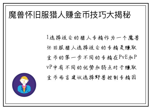 魔兽怀旧服猎人赚金币技巧大揭秘 魔兽怀旧服猎人赚金币技巧大揭秘