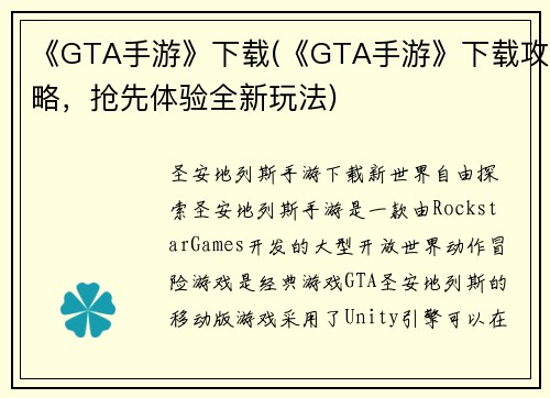 《GTA手游》下载(《GTA手游》下载攻略，抢先体验全新玩法)