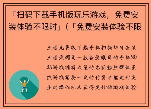 「扫码下载手机版玩乐游戏，免费安装体验不限时」(「免费安装体验不限时」扫码下载，畅玩玩乐游戏手机版)