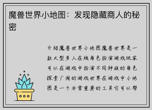 魔兽世界小地图：发现隐藏商人的秘密
