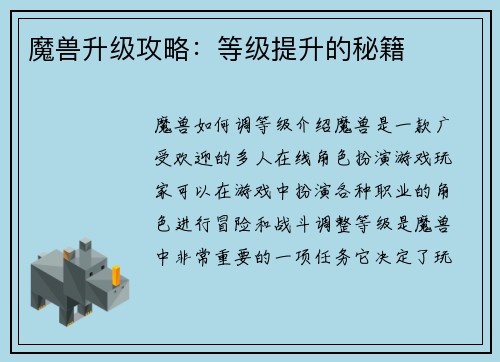 魔兽升级攻略：等级提升的秘籍